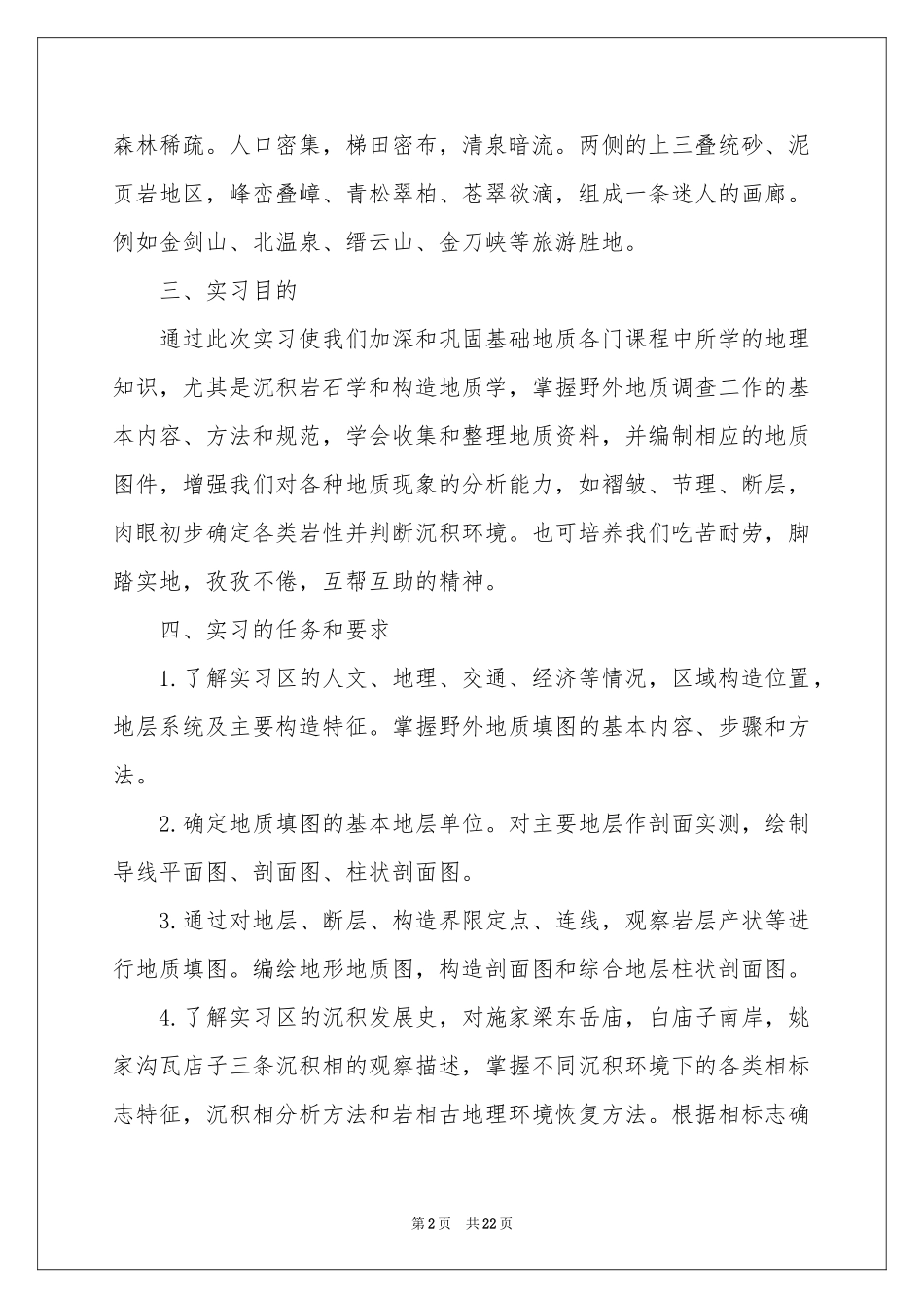 地质实习报告三篇_第2页