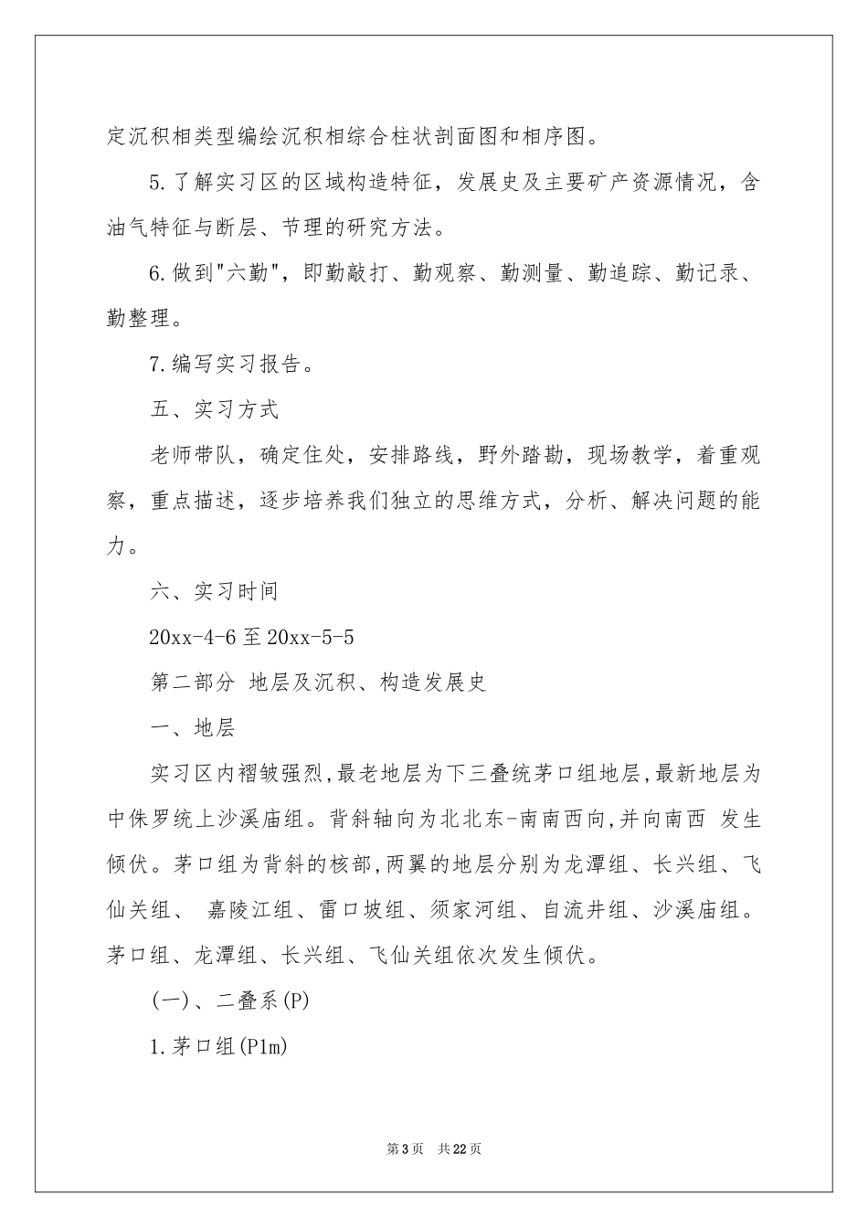 地质实习报告三篇_第3页