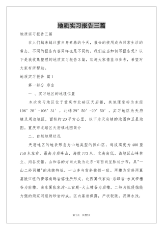 地质实习报告三篇