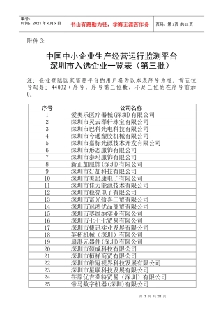 国家中小企业生产经营运行监测平台深圳市入选企业一览表(第三批