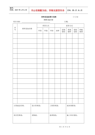 材料设备监管计划表-02