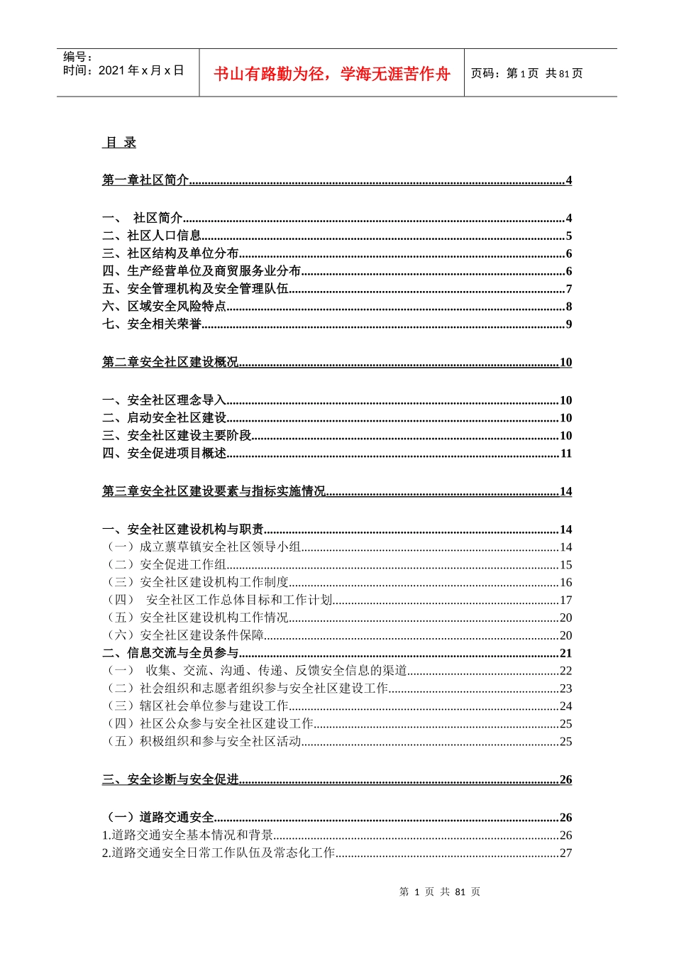 蔈草镇安全社区报告(最终)_第1页
