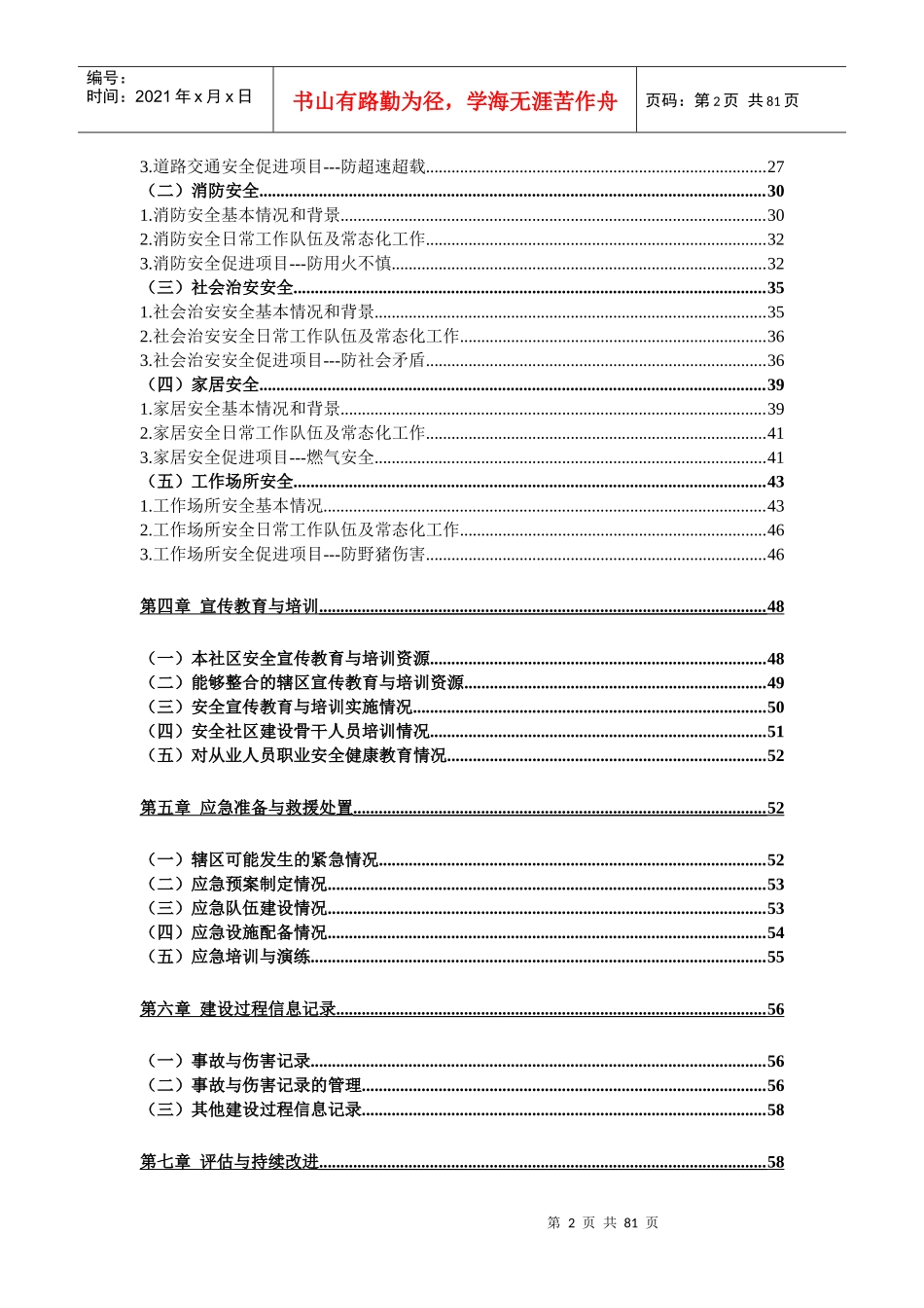 蔈草镇安全社区报告(最终)_第2页