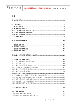 蔈草镇安全社区报告(最终)