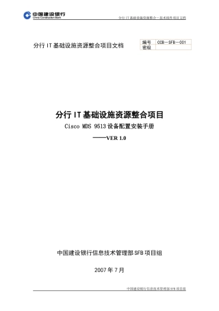 CiscoMDS9513设备配置安装手册