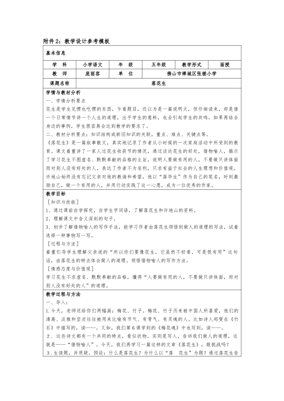 禅城区张槎小学庞丽容《落花生》教学设计_第1页