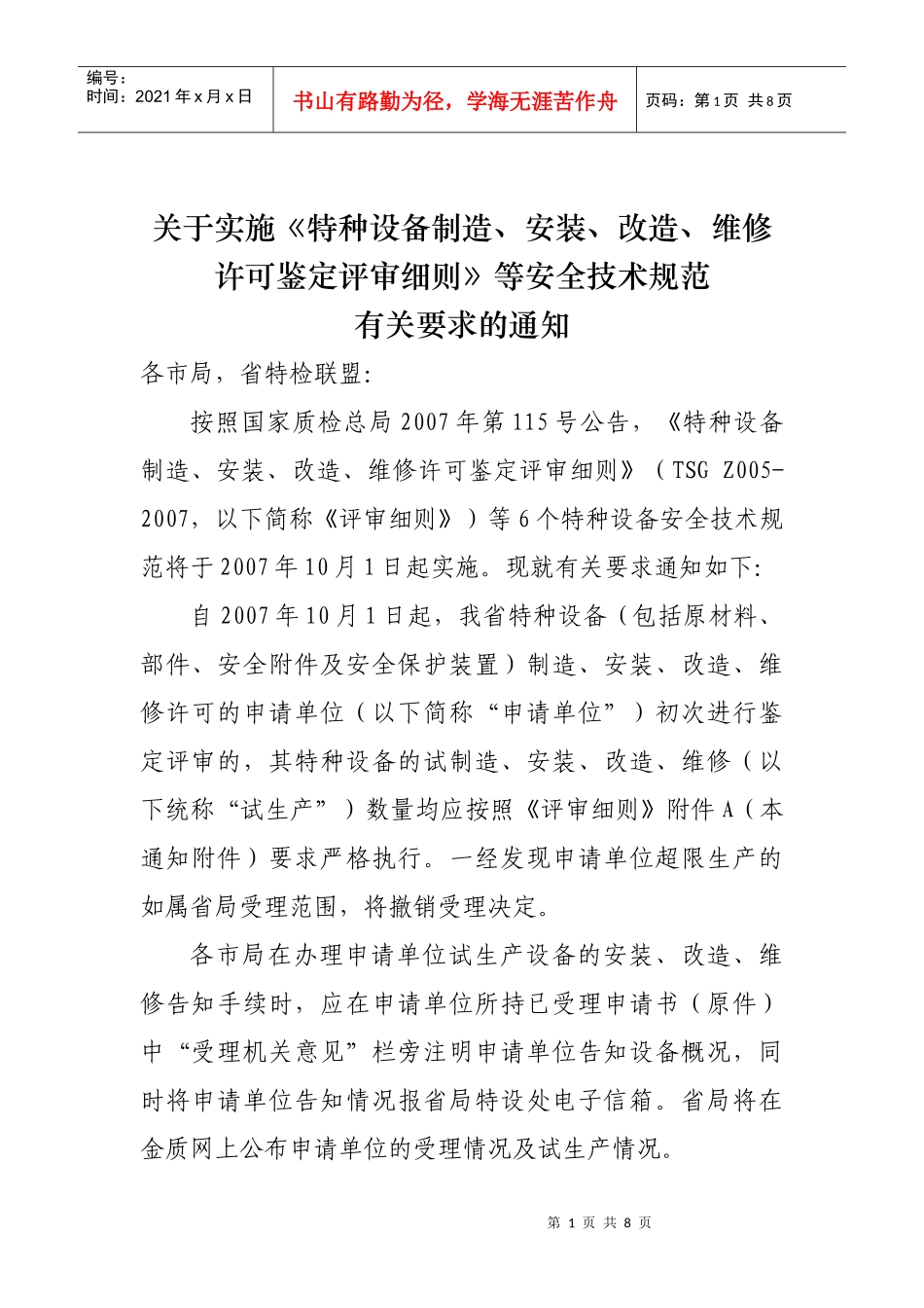 安装、改造、维修许可鉴定评审细则》等安全技术规范_第1页