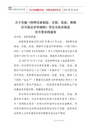 安装、改造、维修许可鉴定评审细则》等安全技术规范