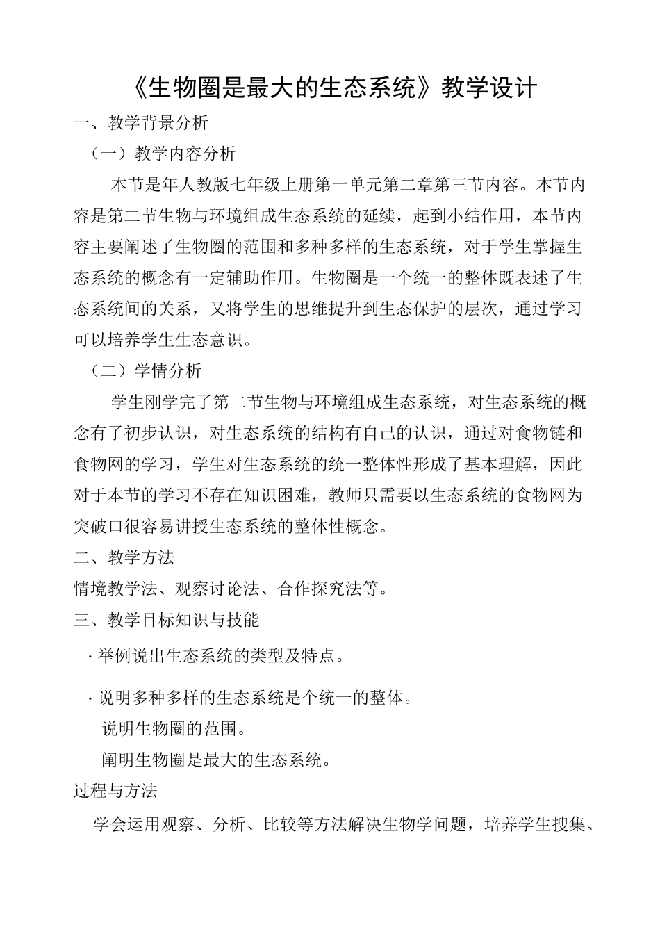《生物圈是最大的生态系统》教学设计_第1页