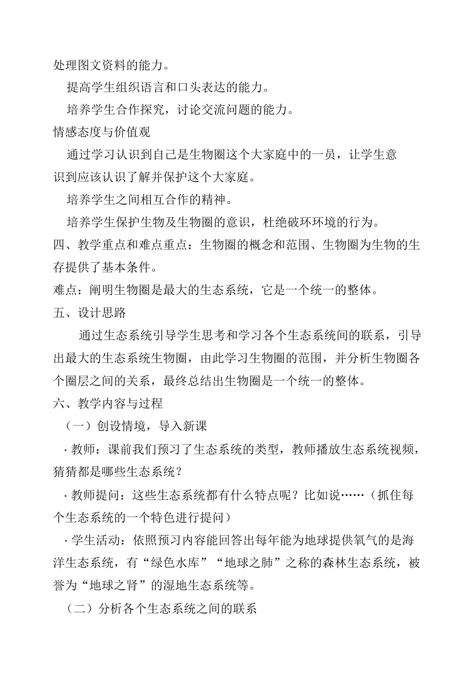 《生物圈是最大的生态系统》教学设计_第2页