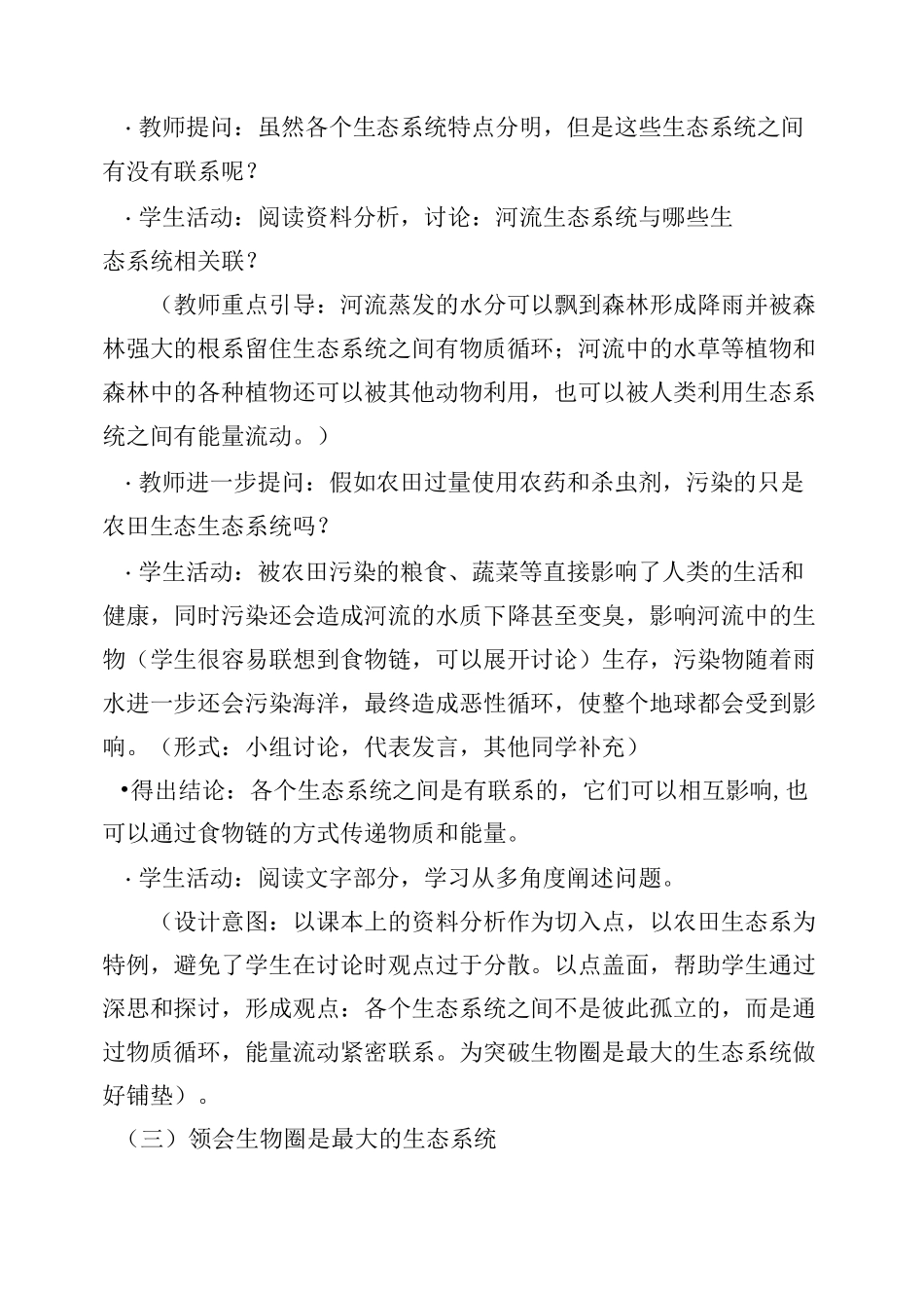 《生物圈是最大的生态系统》教学设计_第3页