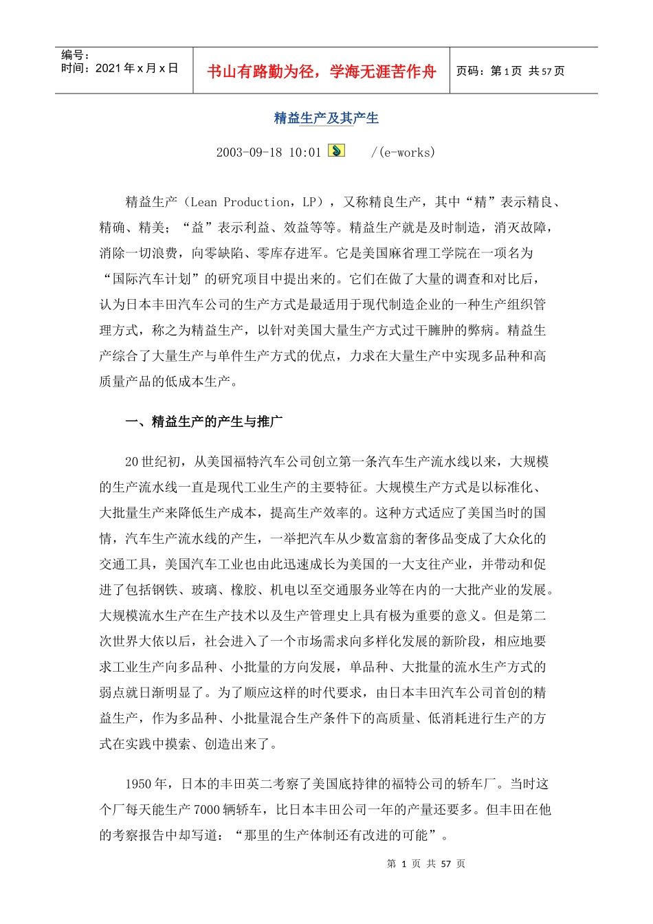 精益生产的产生与推广_第1页