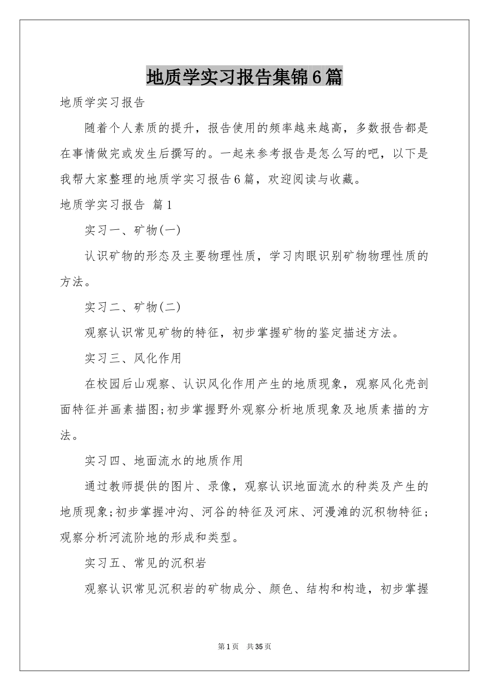 地质学实习报告集锦6篇_第1页
