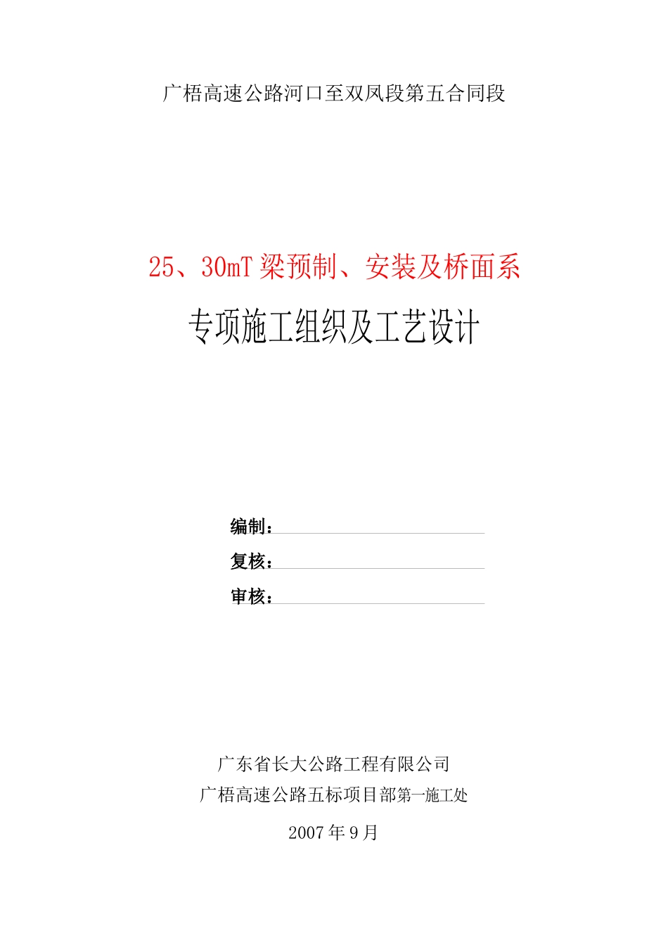 梁预制安装及桥面系专项施工组织及工艺设计_第1页