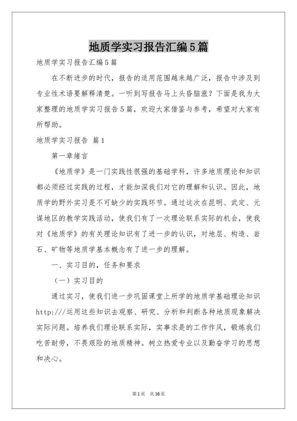 地质学实习报告汇编5篇_第1页