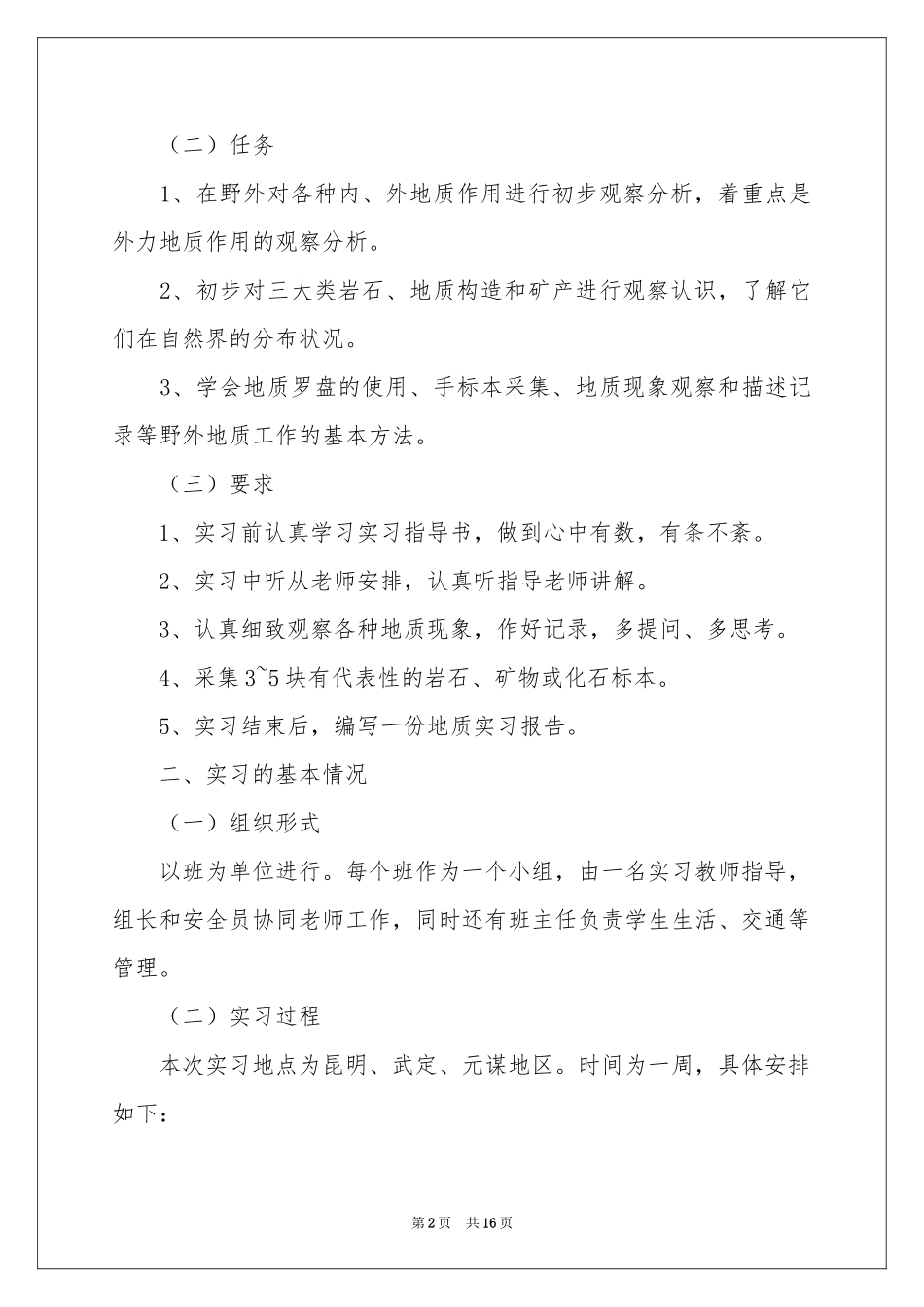 地质学实习报告汇编5篇_第2页