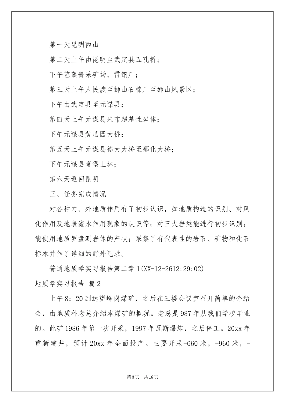 地质学实习报告汇编5篇_第3页