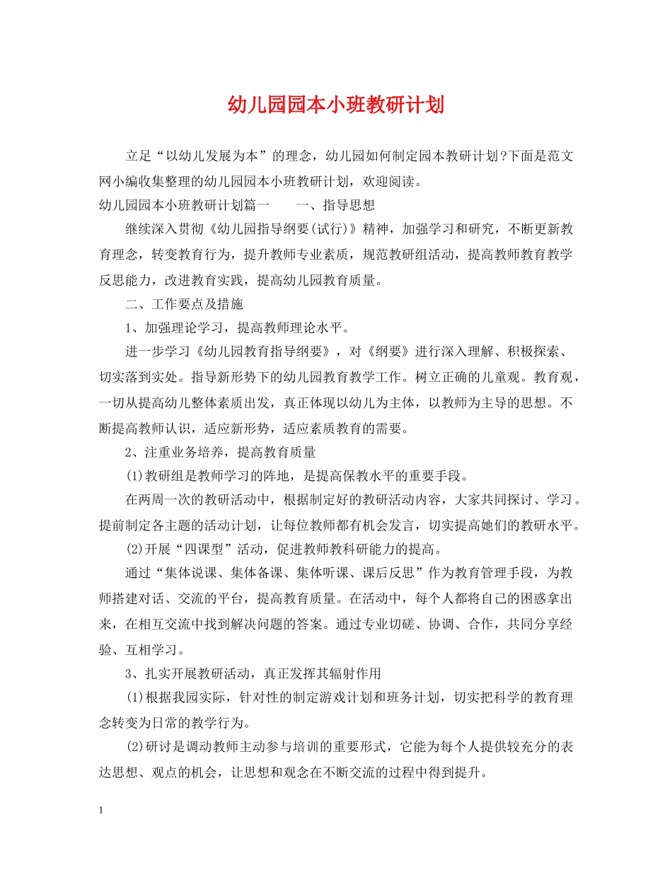 幼儿园园本小班教研计划 _第1页