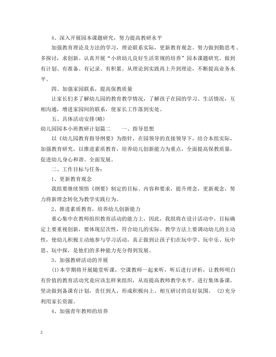 幼儿园园本小班教研计划 _第2页