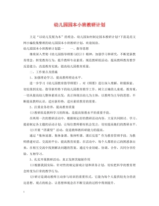 幼儿园园本小班教研计划 