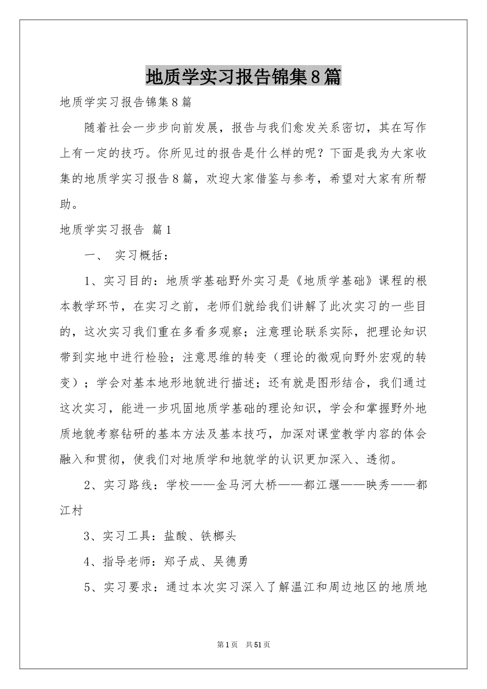 地质学实习报告锦集8篇_第1页
