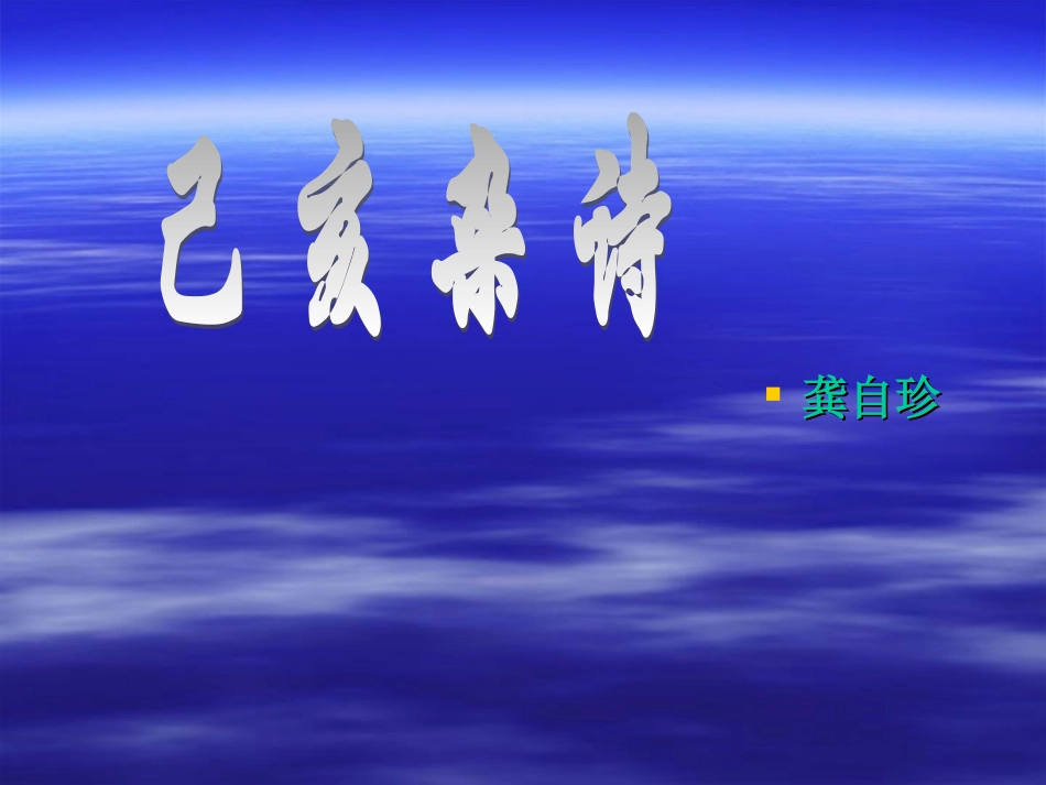 《己亥杂诗》教学课件_第1页