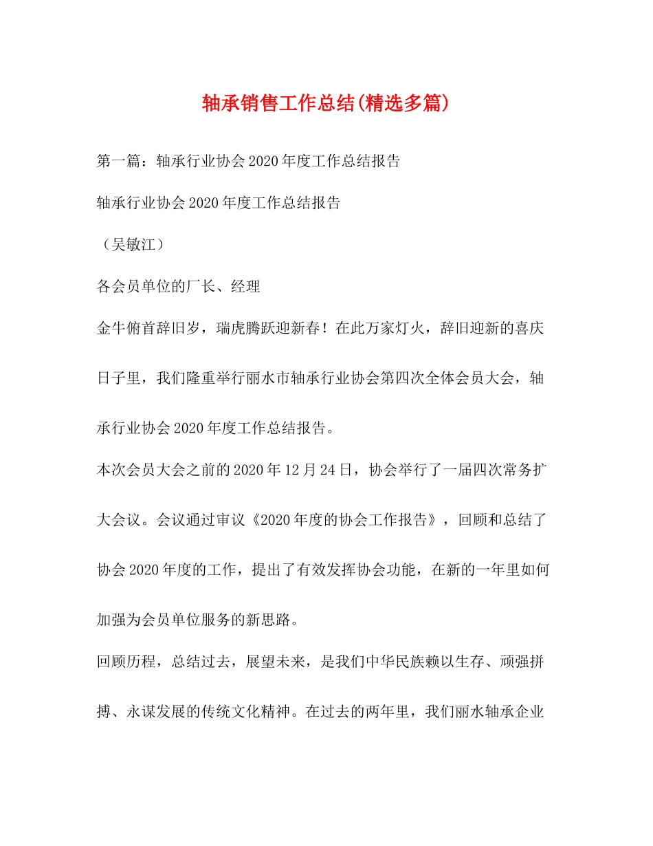 轴承销售工作总结精选多篇)_第1页