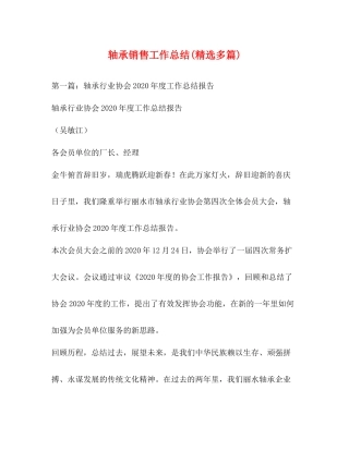 轴承销售工作总结精选多篇)