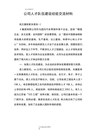 公司人才队伍建设经验交流材料