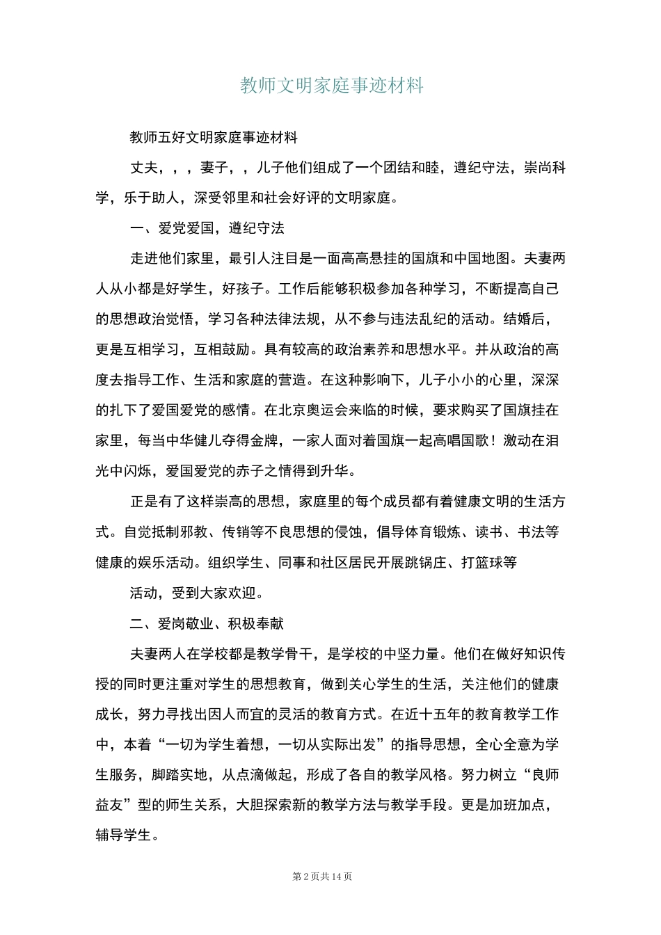 教师文明家庭事迹材料(多篇)_第2页