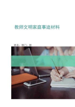 教师文明家庭事迹材料(多篇)