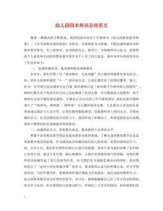 幼儿园园本培训总结范文 