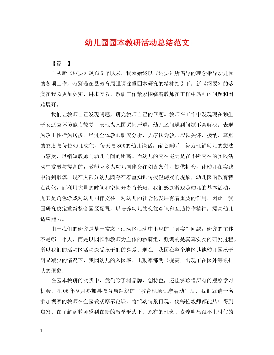 幼儿园园本教研活动总结范文 _第1页