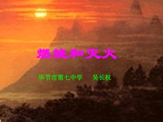 燃烧和灭火(吴长权）