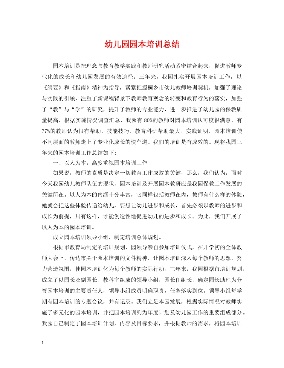 幼儿园园本培训总结 _第1页