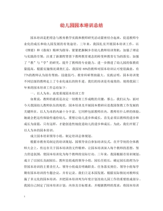 幼儿园园本培训总结 