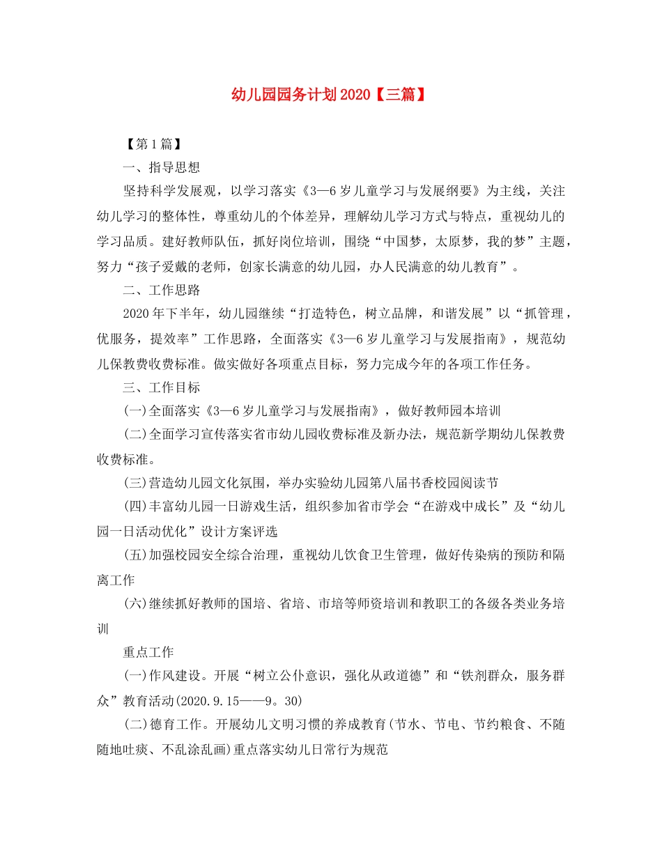 幼儿园园务计划2020【三篇】 _第1页
