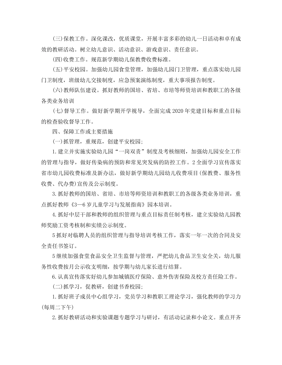 幼儿园园务计划2020【三篇】 _第2页