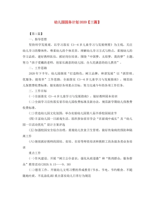 幼儿园园务计划2020【三篇】 