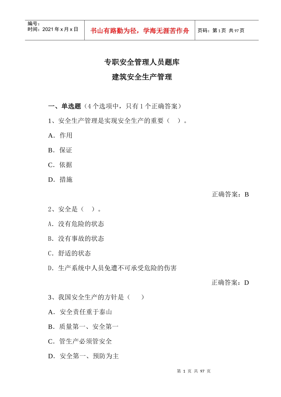 安全员考试试题_第1页