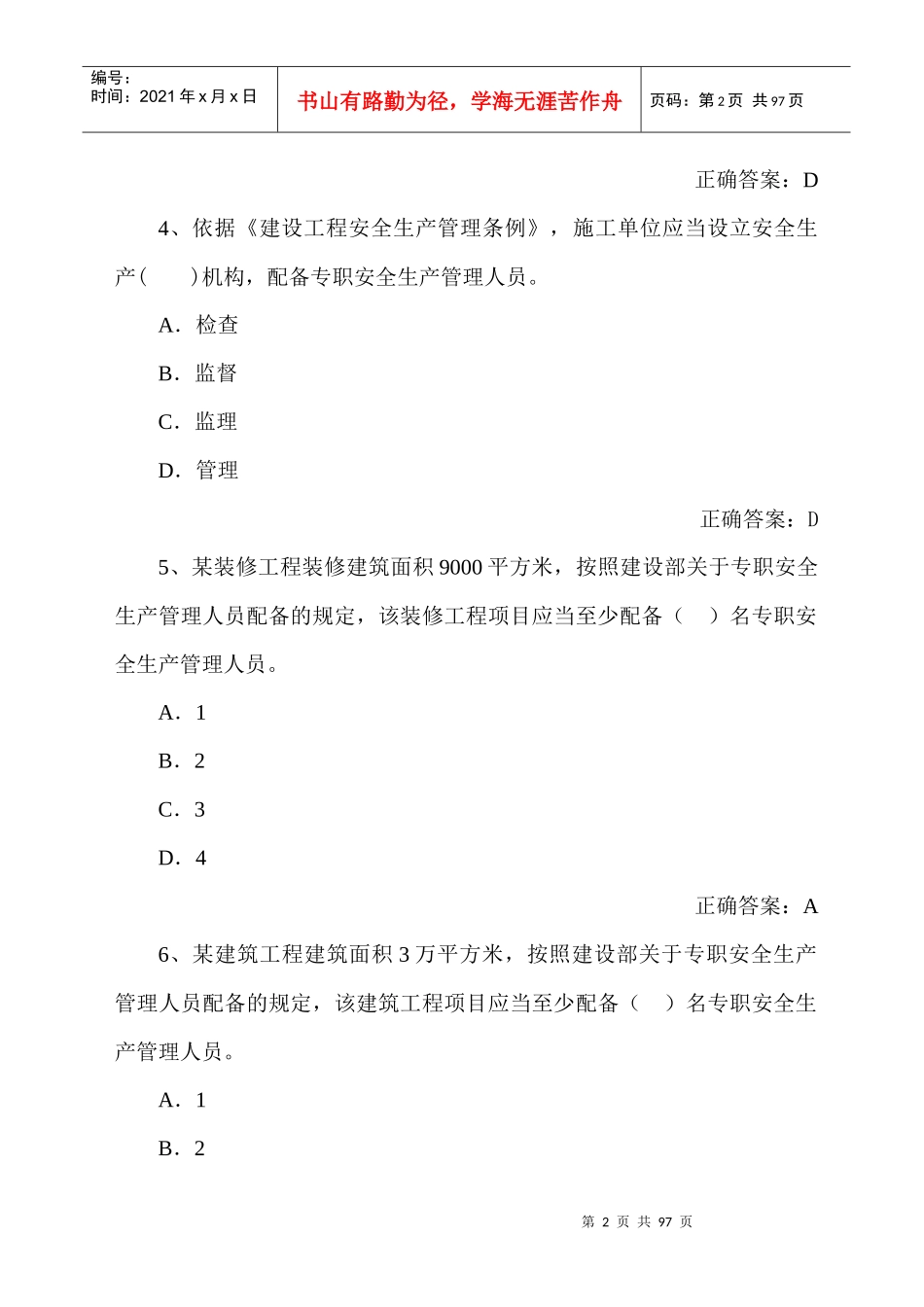 安全员考试试题_第2页