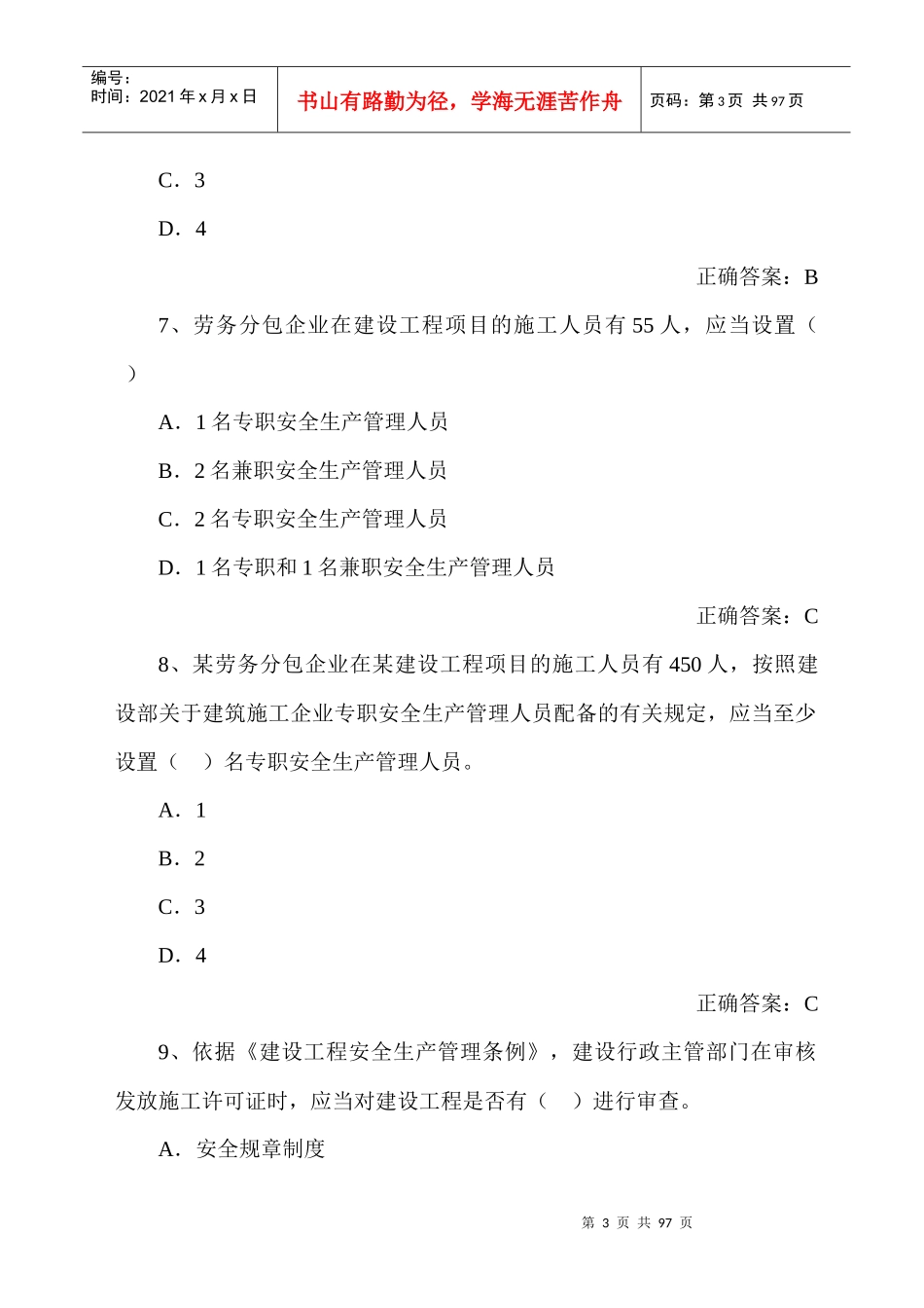 安全员考试试题_第3页