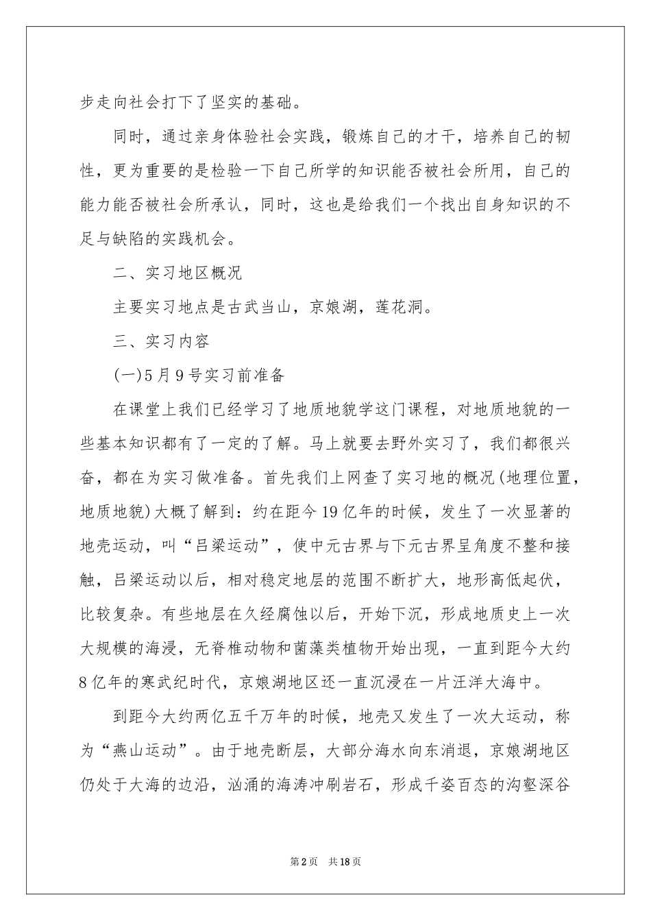 地质学实习报告三篇_第2页