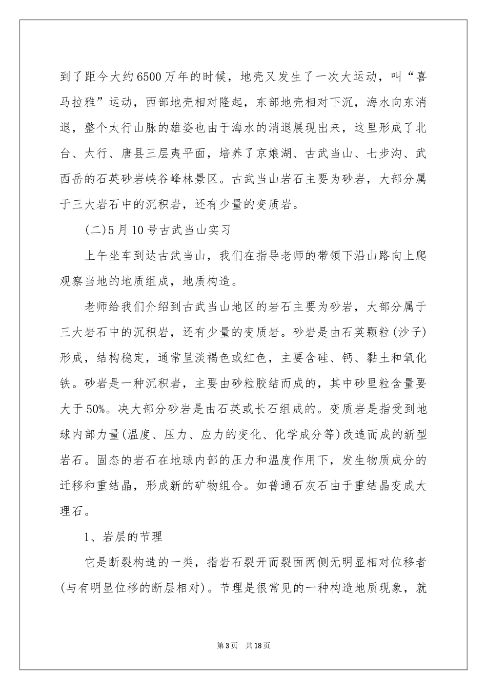 地质学实习报告三篇_第3页