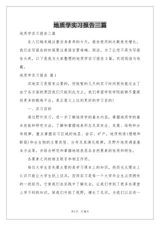 地质学实习报告三篇