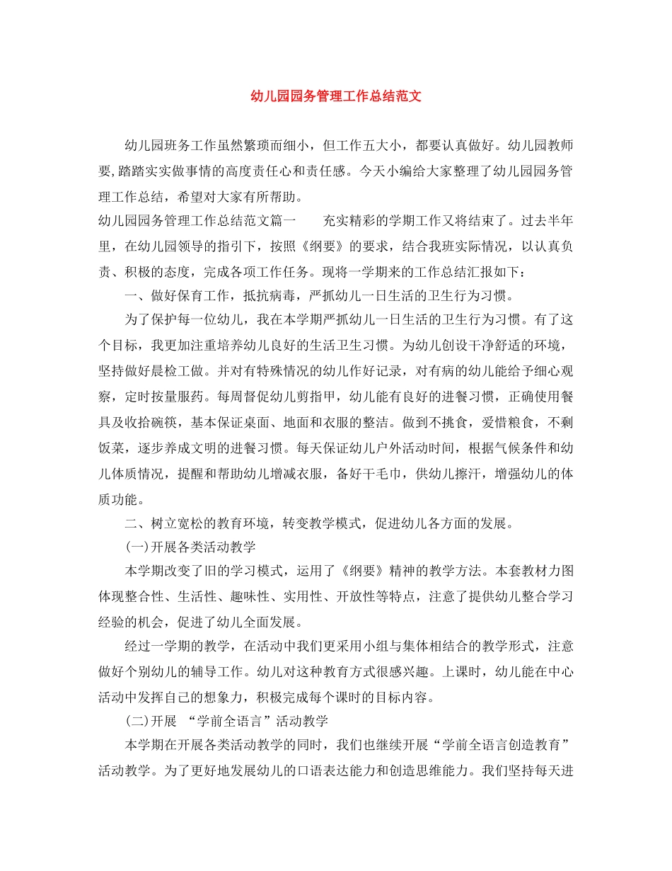 幼儿园园务管理工作总结范文 _第1页