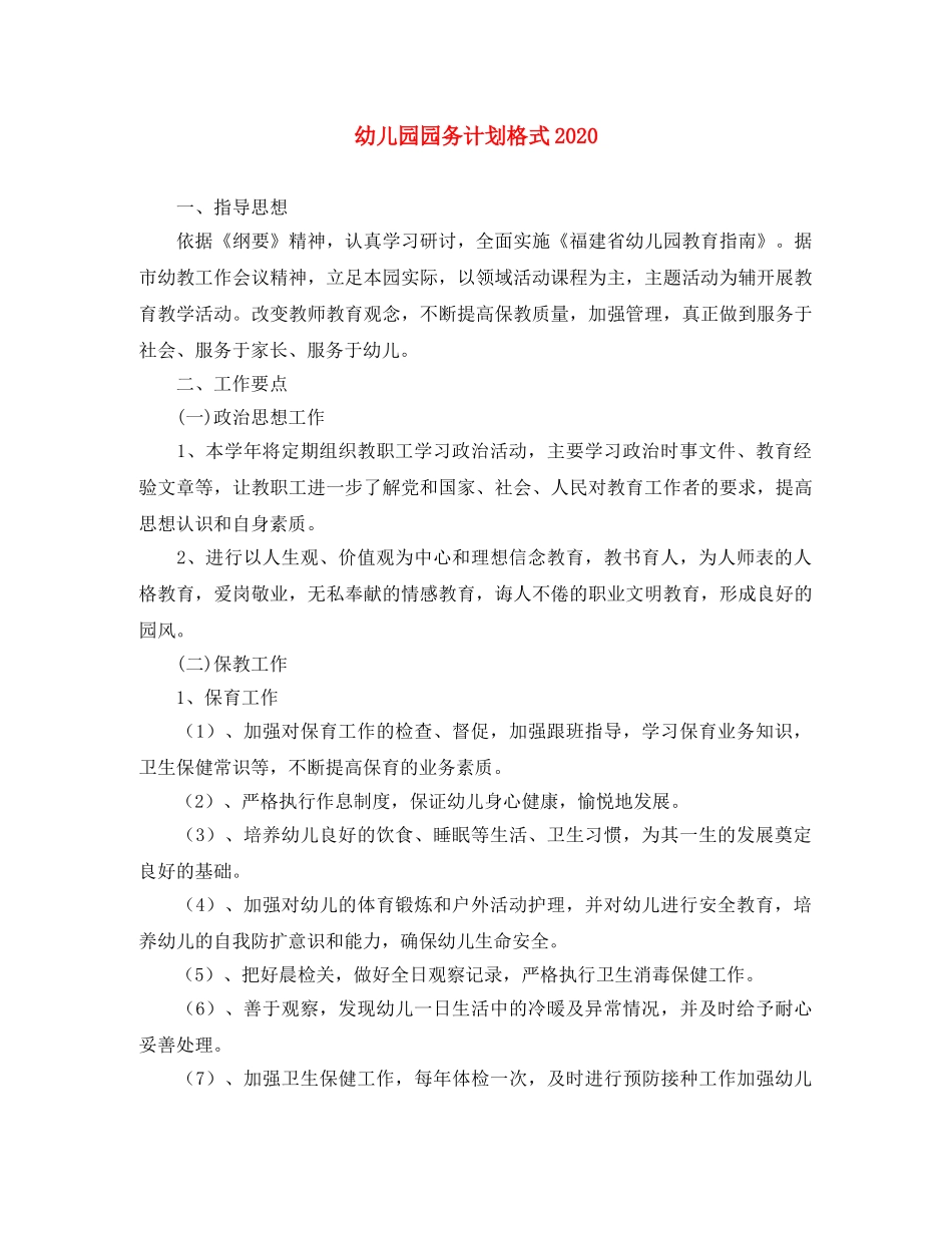 幼儿园园务计划格式2020 _第1页
