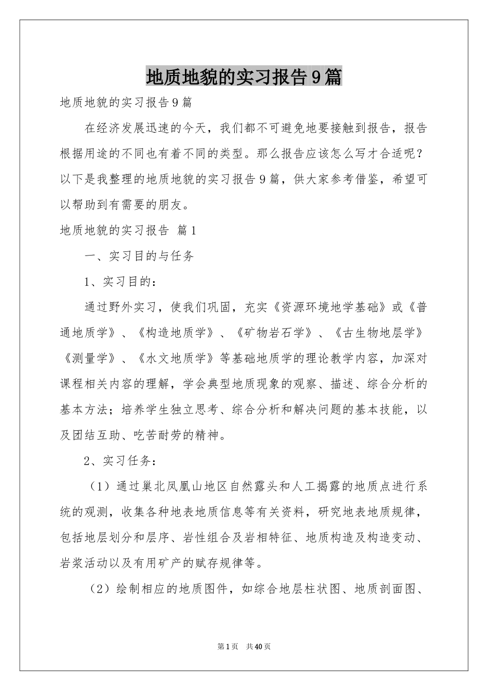 地质地貌的实习报告9篇_第1页