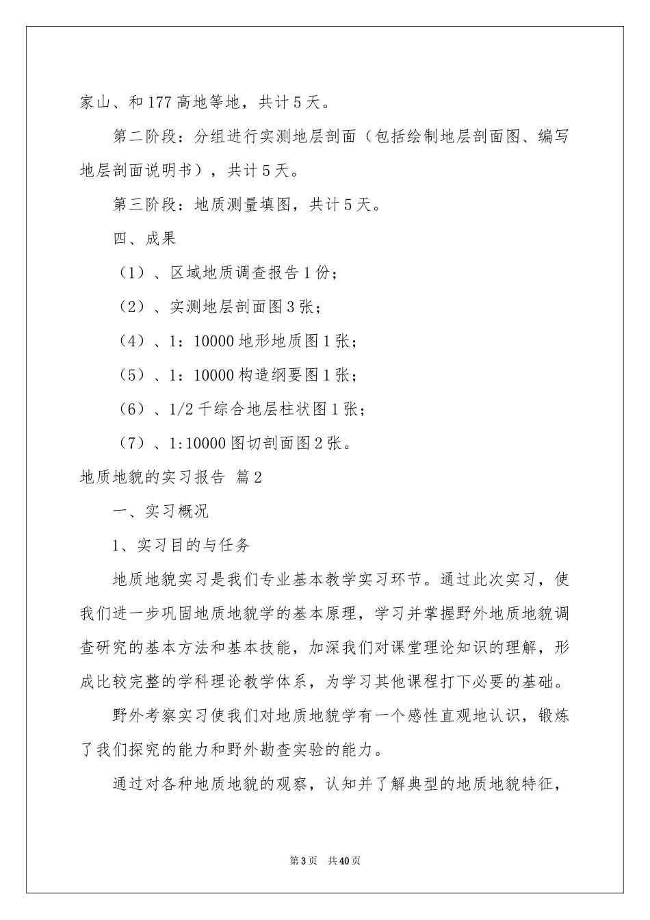 地质地貌的实习报告9篇_第3页
