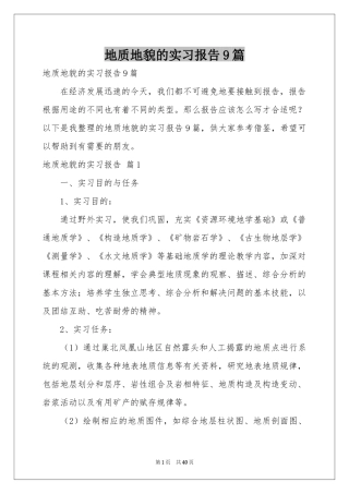 地质地貌的实习报告9篇